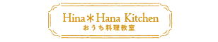 稲沢市・一宮市の初心者少人数の料理教室【Hina*Hana Kitchen】