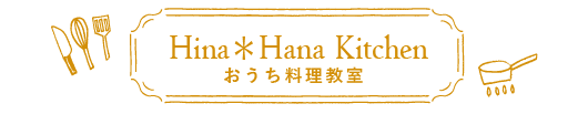稲沢市・一宮市の初心者少人数の料理教室【Hina*Hana Kitchen】